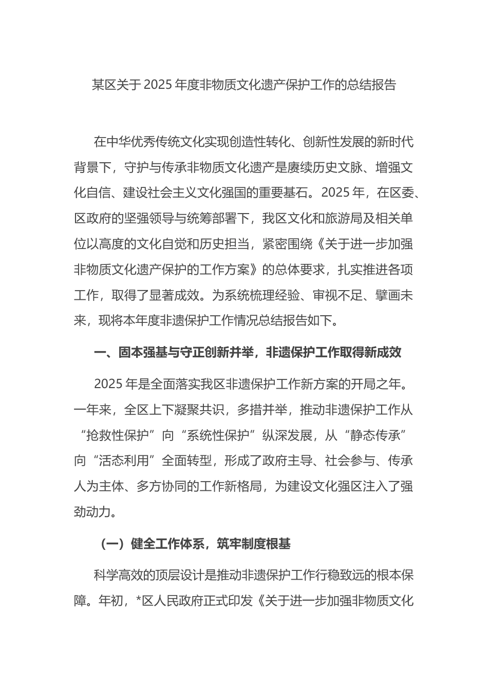 区关于2025年度非物质文化遗产保护工作的总结报告_第1页
