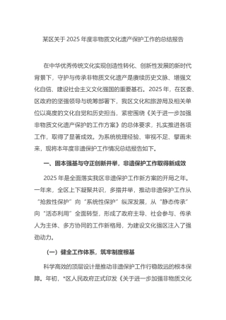 区关于2025年度非物质文化遗产保护工作的总结报告