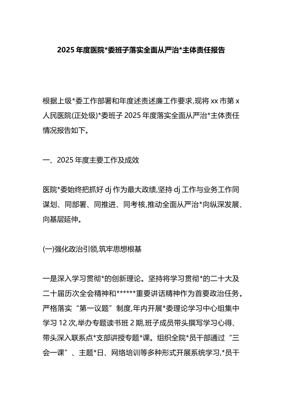2025年度医院班子落实全面从严治党主体责任报告_第1页