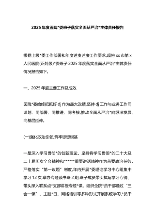 2025年度医院班子落实全面从严治党主体责任报告