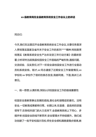 县教育局在全县教育系统安全工作会议上的讲话