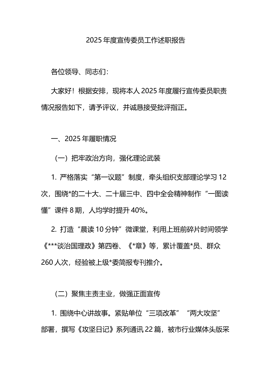 2025年度宣传委员工作述职报告_第1页