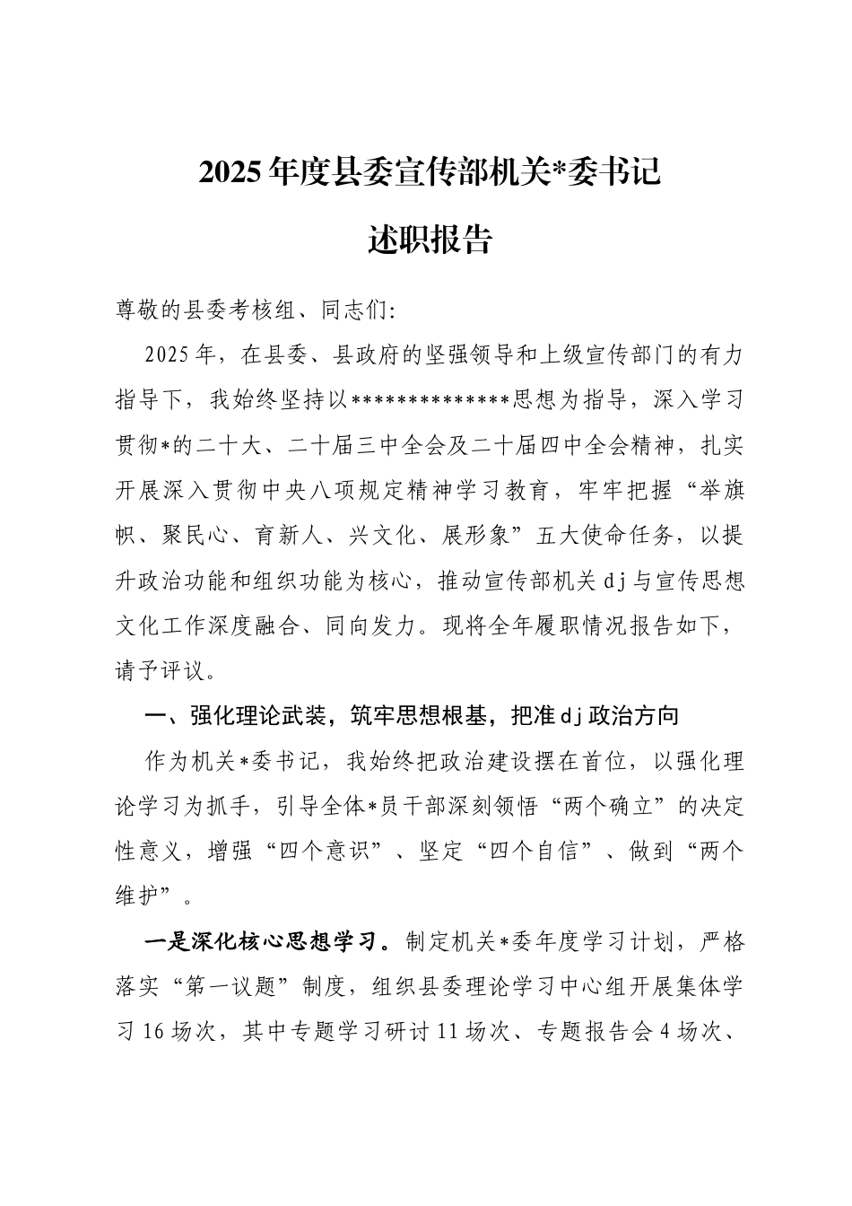 2025年度县委宣传部机关书记述职报告_第1页