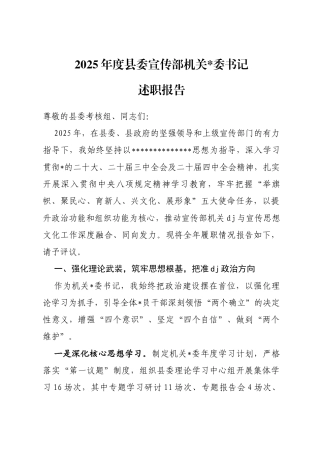 2025年度县委宣传部机关书记述职报告
