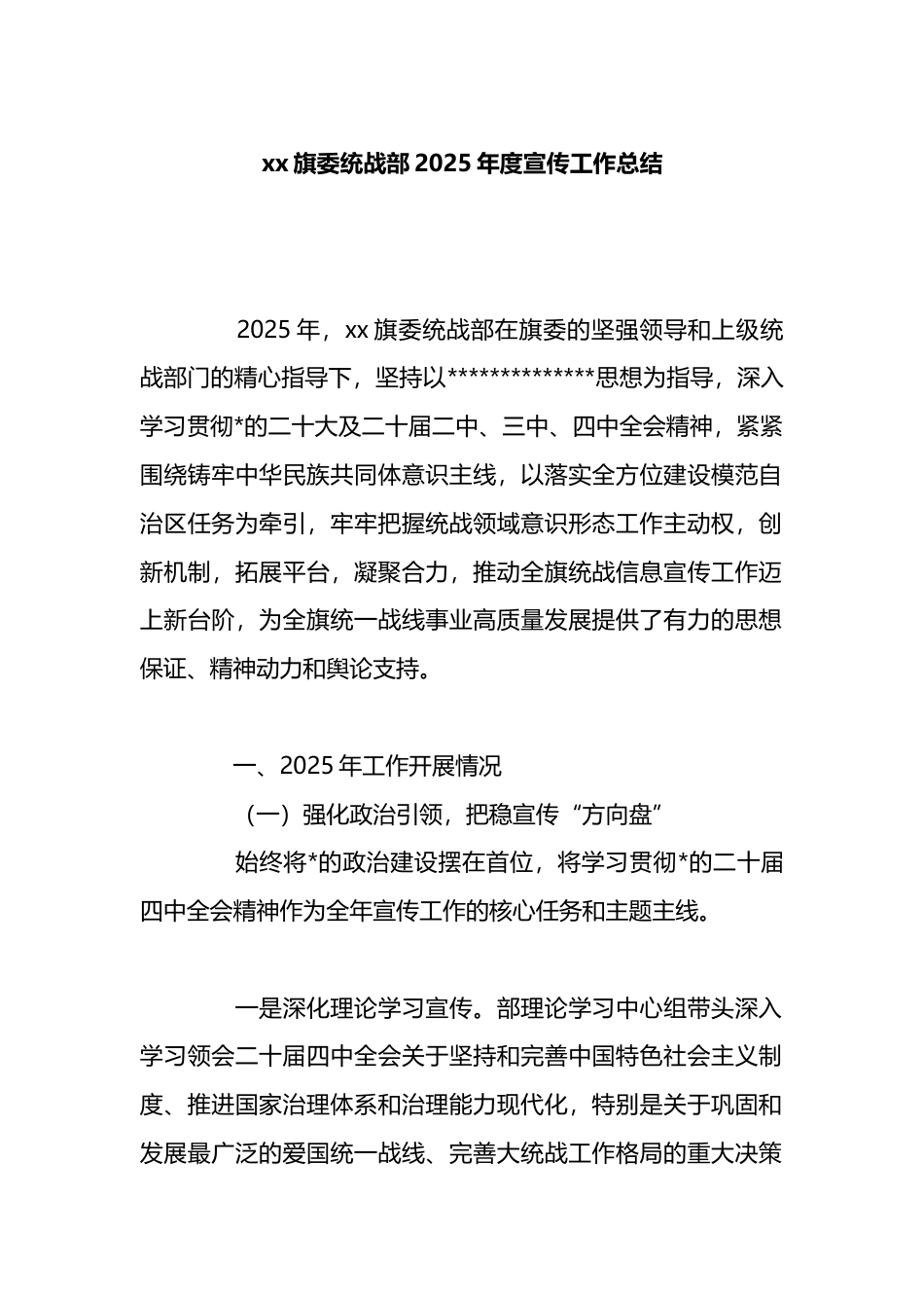 旗委统战部2025年度宣传工作总结_第1页