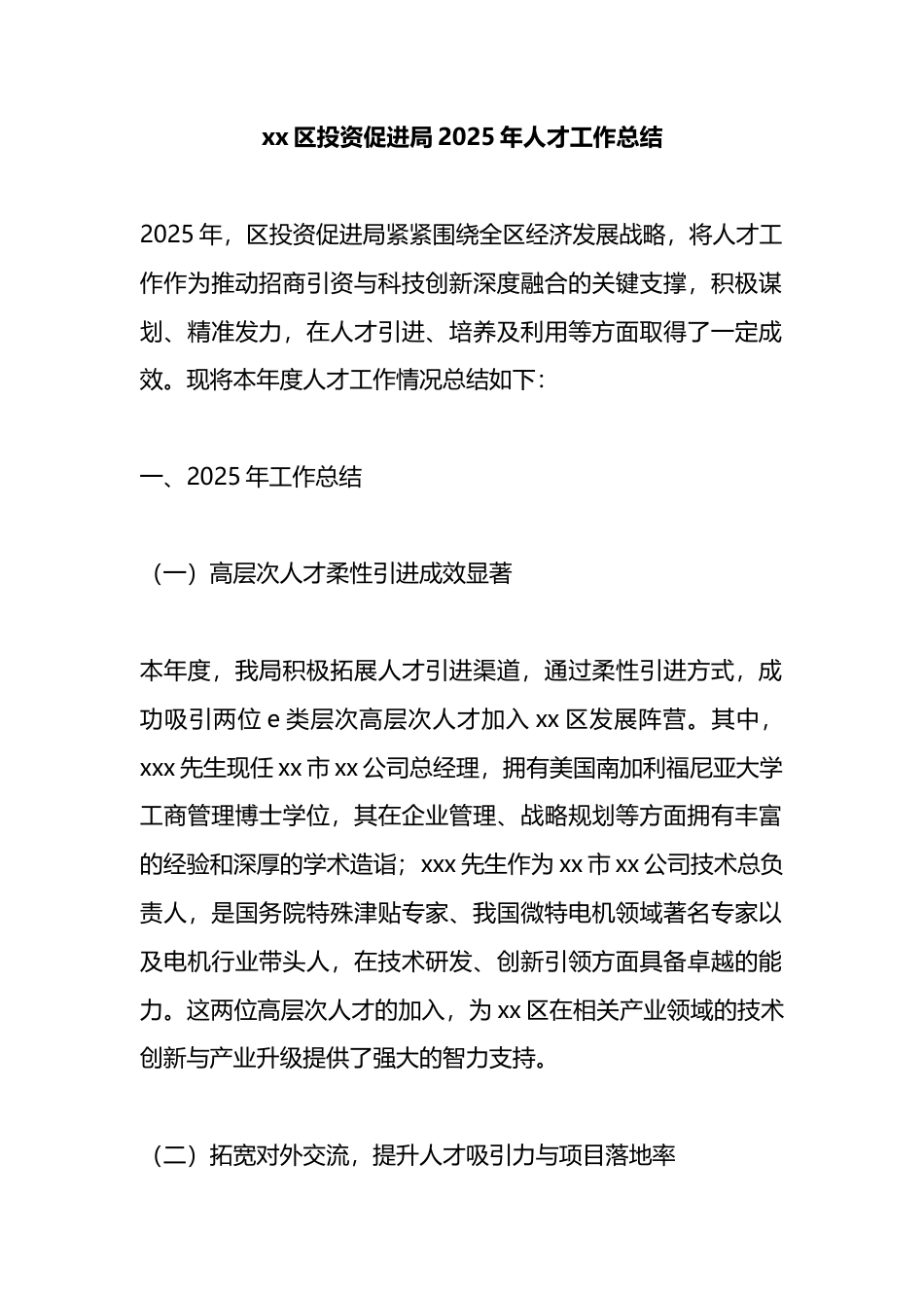 区投资促进局2025年人才工作总结_第1页