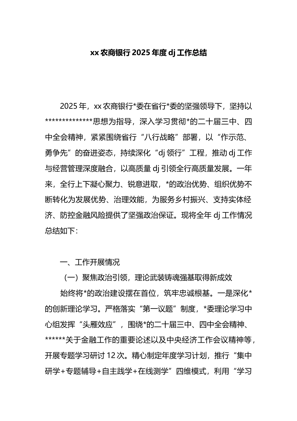 农商银行2025年度党建工作总结_第1页