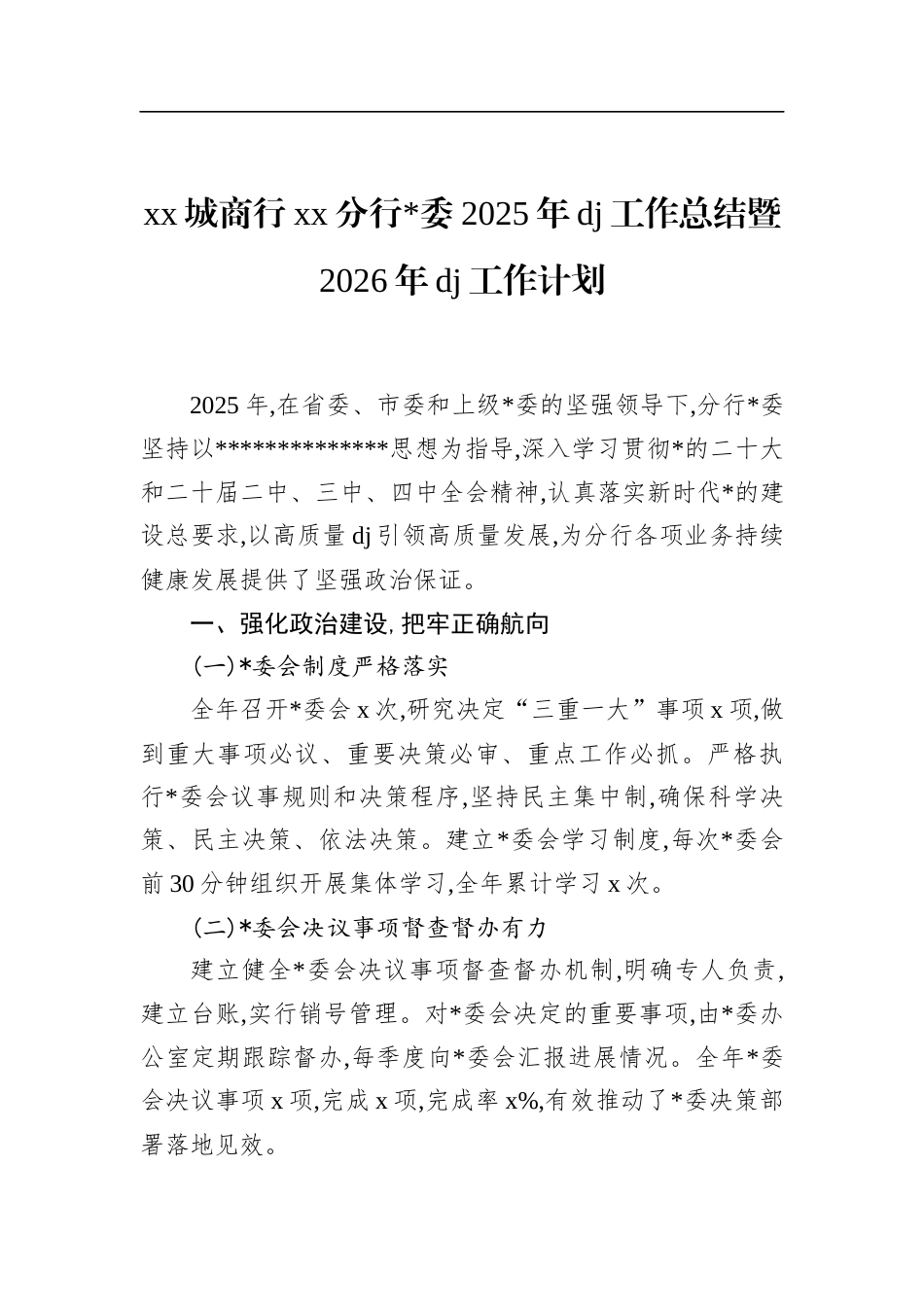 商行XX分行X委2025年党建工作总结暨2026年党建工作计划_第1页