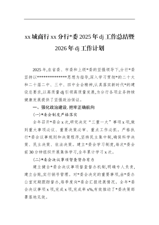 商行XX分行X委2025年党建工作总结暨2026年党建工作计划