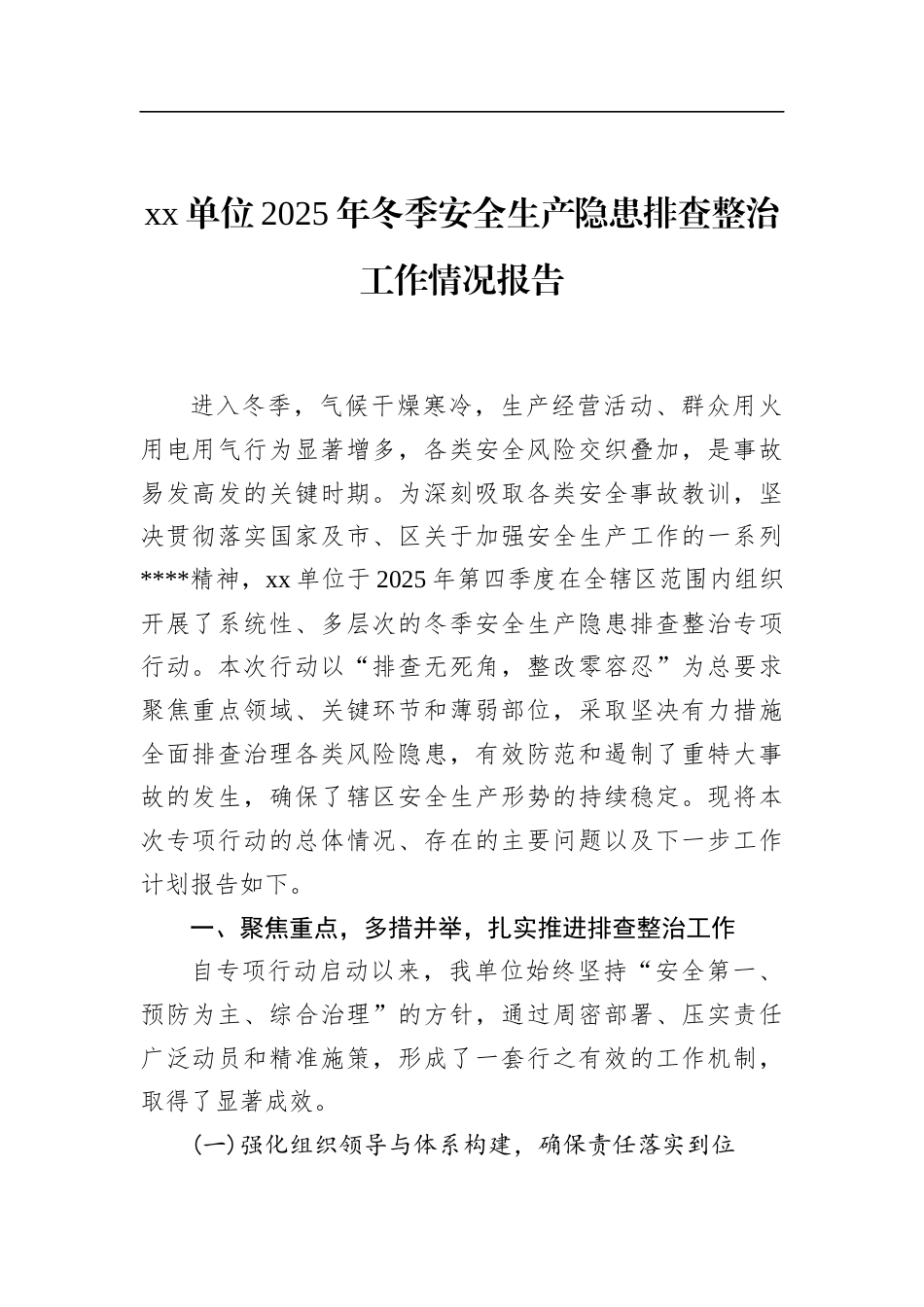 单位2025年冬季安全生产隐患排查整治工作情况报告_第1页