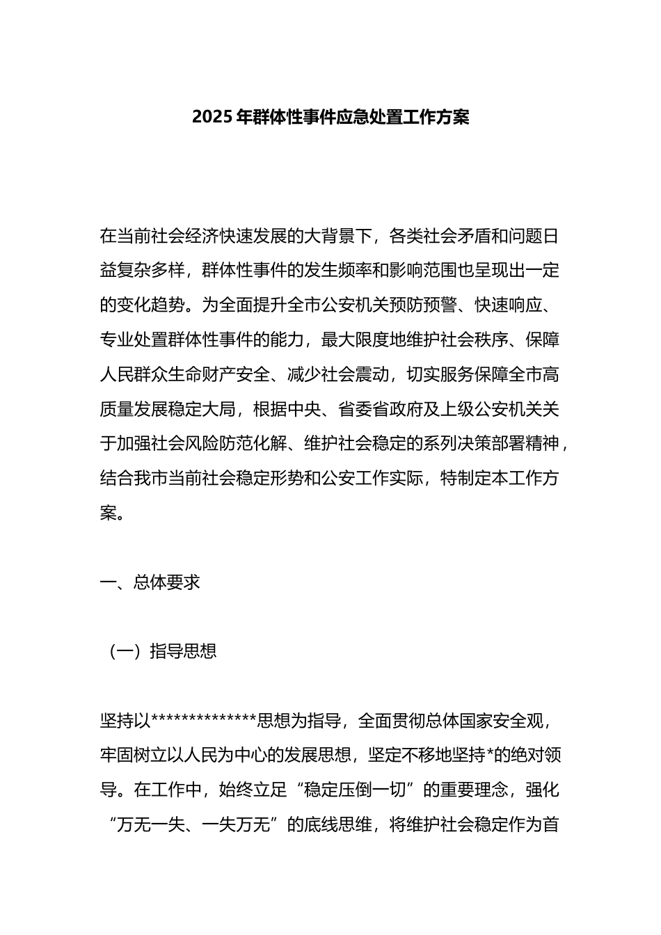 2025年群体性事件应急处置工作方案_第1页