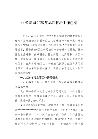 公安局2025年思想政治工作总结