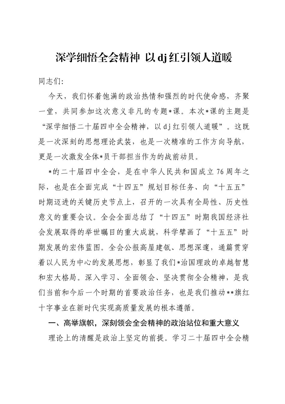 党课：深学细悟全会精神以党建红引领人道暖_第1页