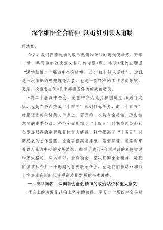 党课：深学细悟全会精神以党建红引领人道暖