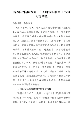 党课讲稿：青春向党信仰为舟，在新时代长征路上书写无悔华章