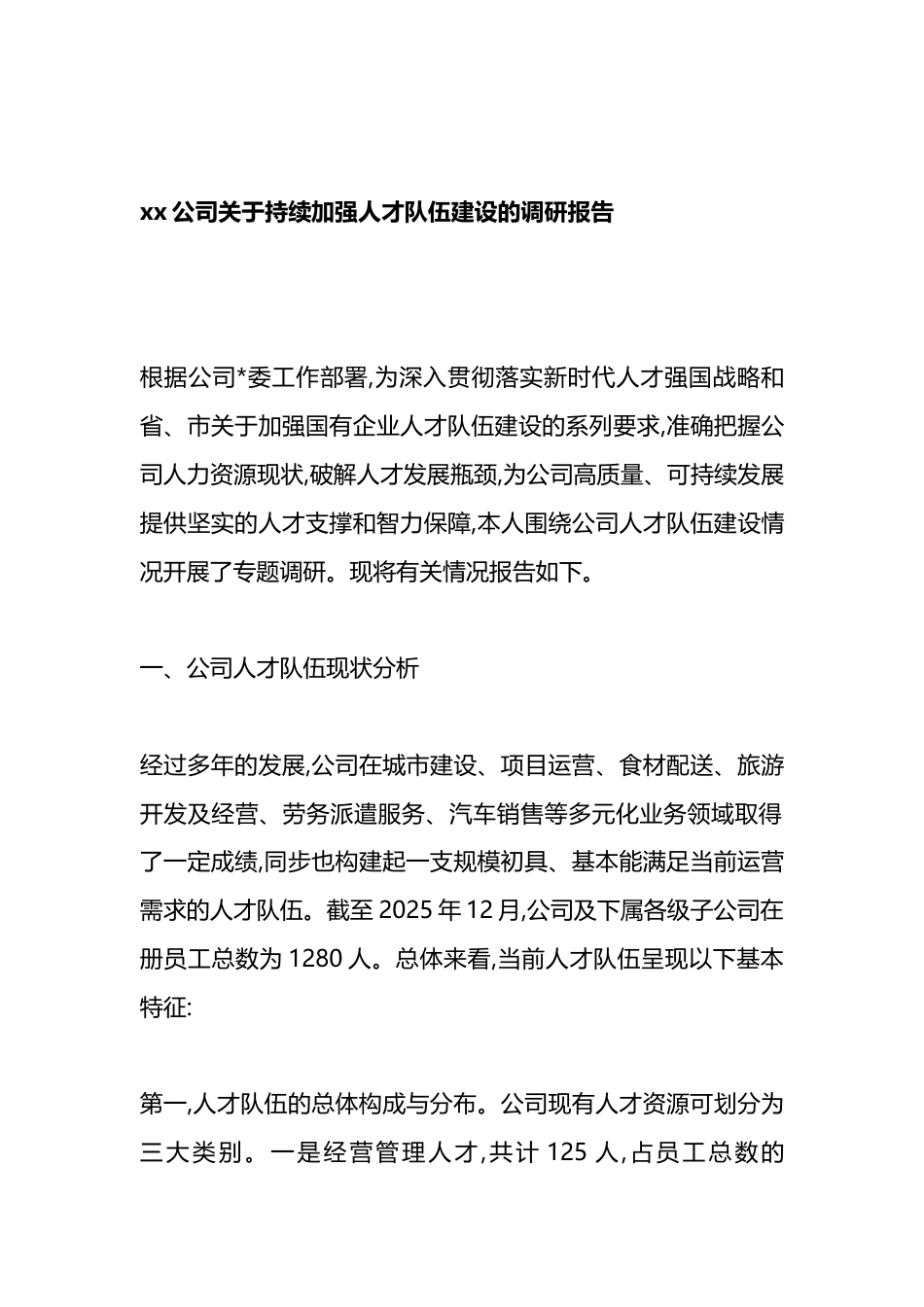 公司关于持续加强人才队伍建设的调研报告_第1页