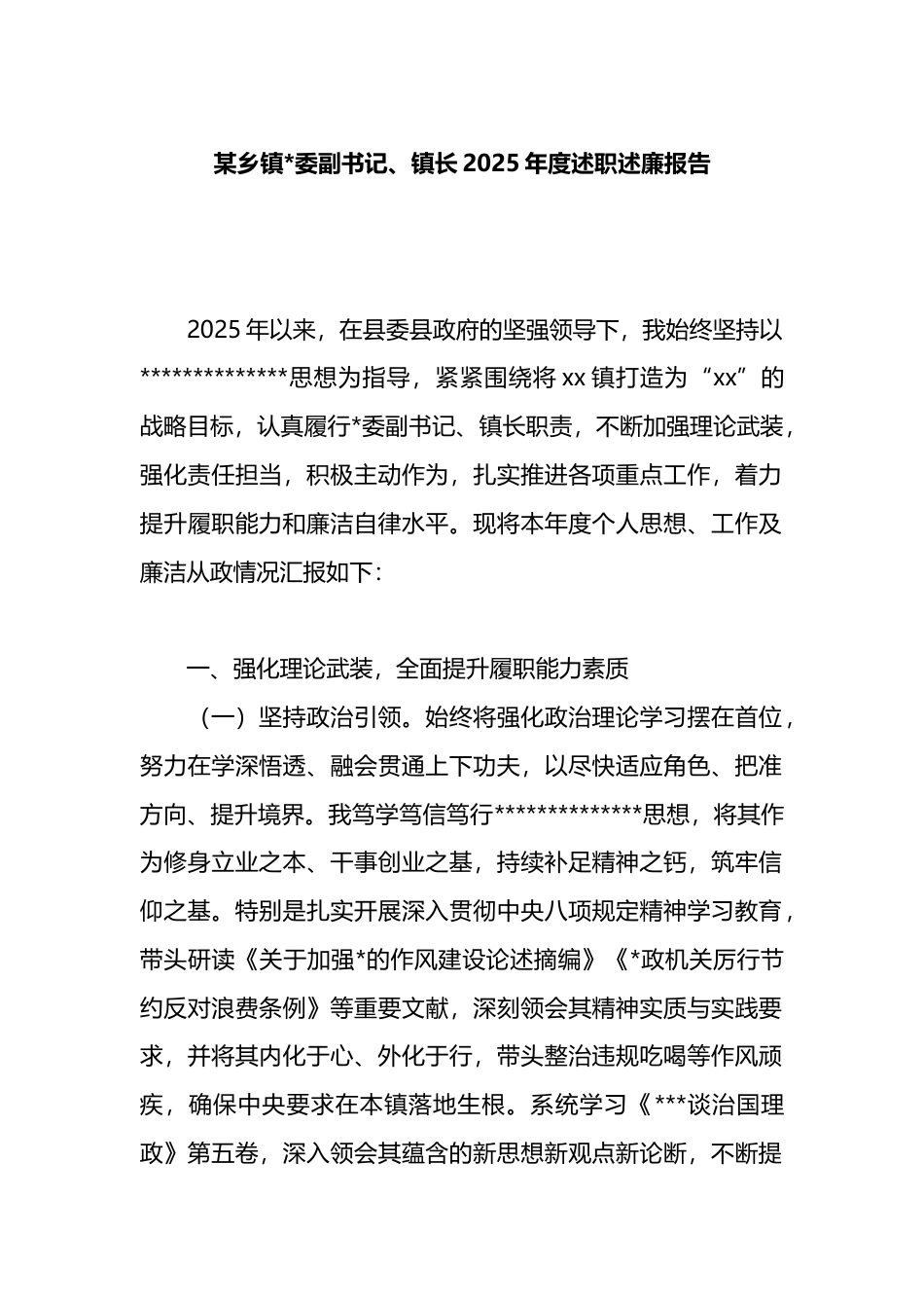 乡镇长2025年度述职述廉报告_第1页