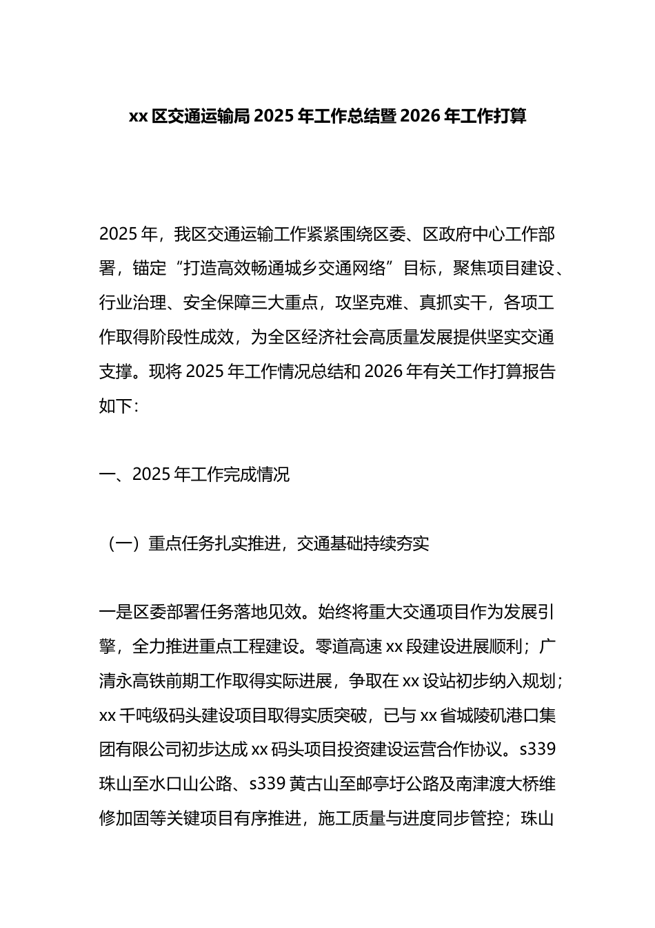 区交通运输局2025年工作总结暨2026年工作打算计划_第1页