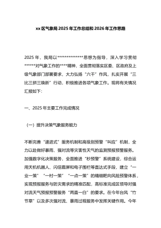 区气象局2025年工作总结和2026年工作思路计划