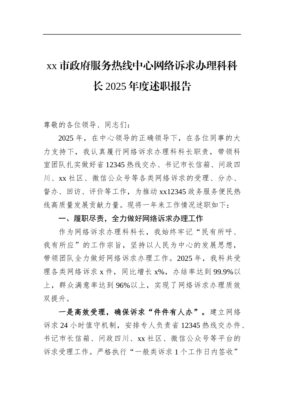 市政府服务热线中心网络诉求办理科科长2025年度述职报告_第1页