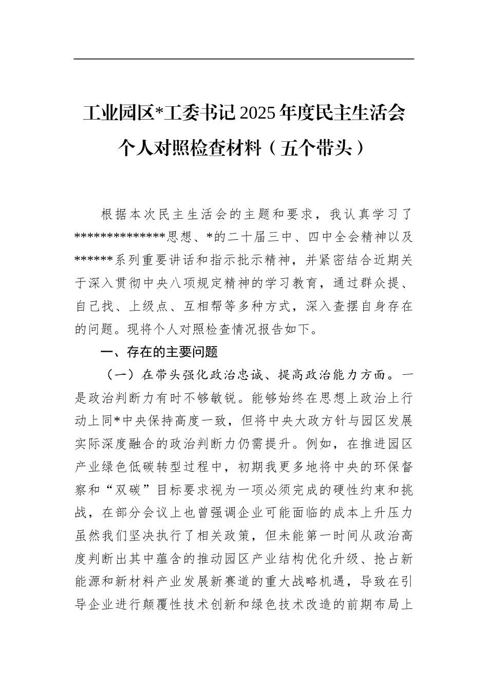 工业园区书记2025年度民主生活会个人对照检查材料（五个带头）_第1页