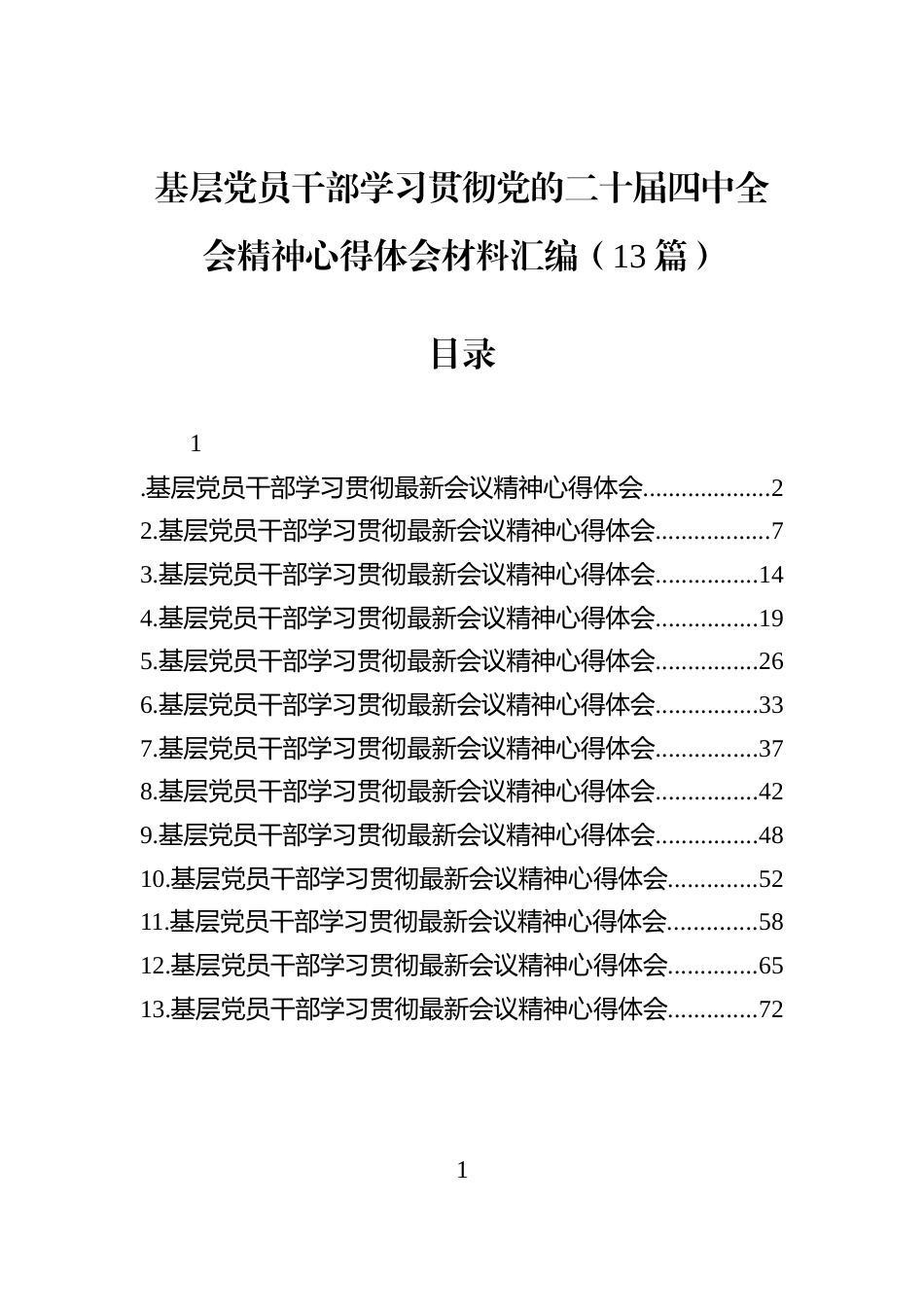 基层党员干部学习贯彻党的二十届四中全会精神心得体会材料汇编（13篇）-2_第1页