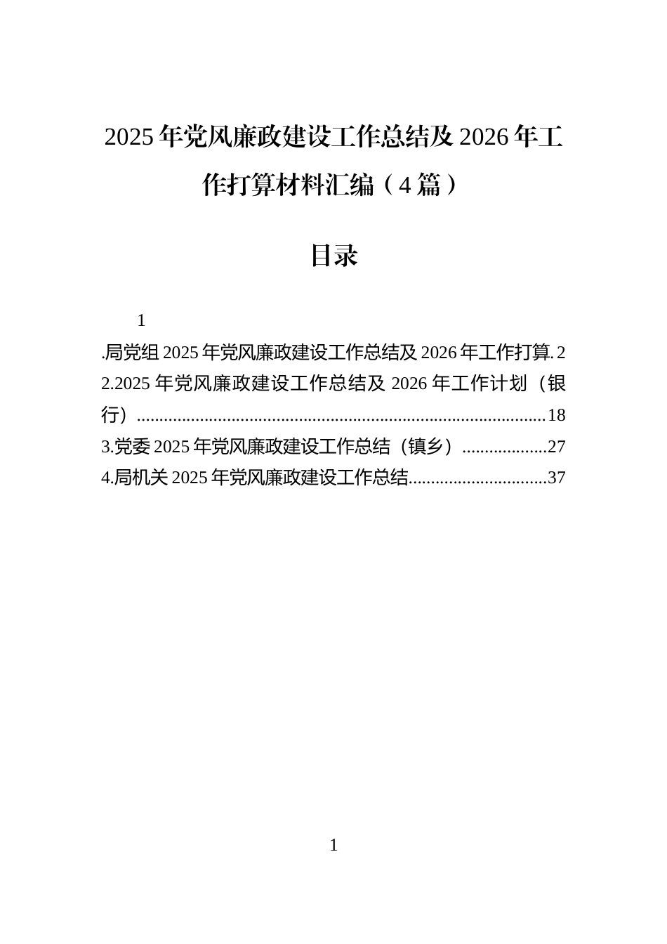 2025年党风廉政建设工作总结及2026年工作打算材料汇编（4篇）_第1页