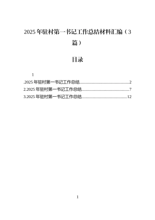 2025年驻村第一书记工作总结材料汇编（3篇）