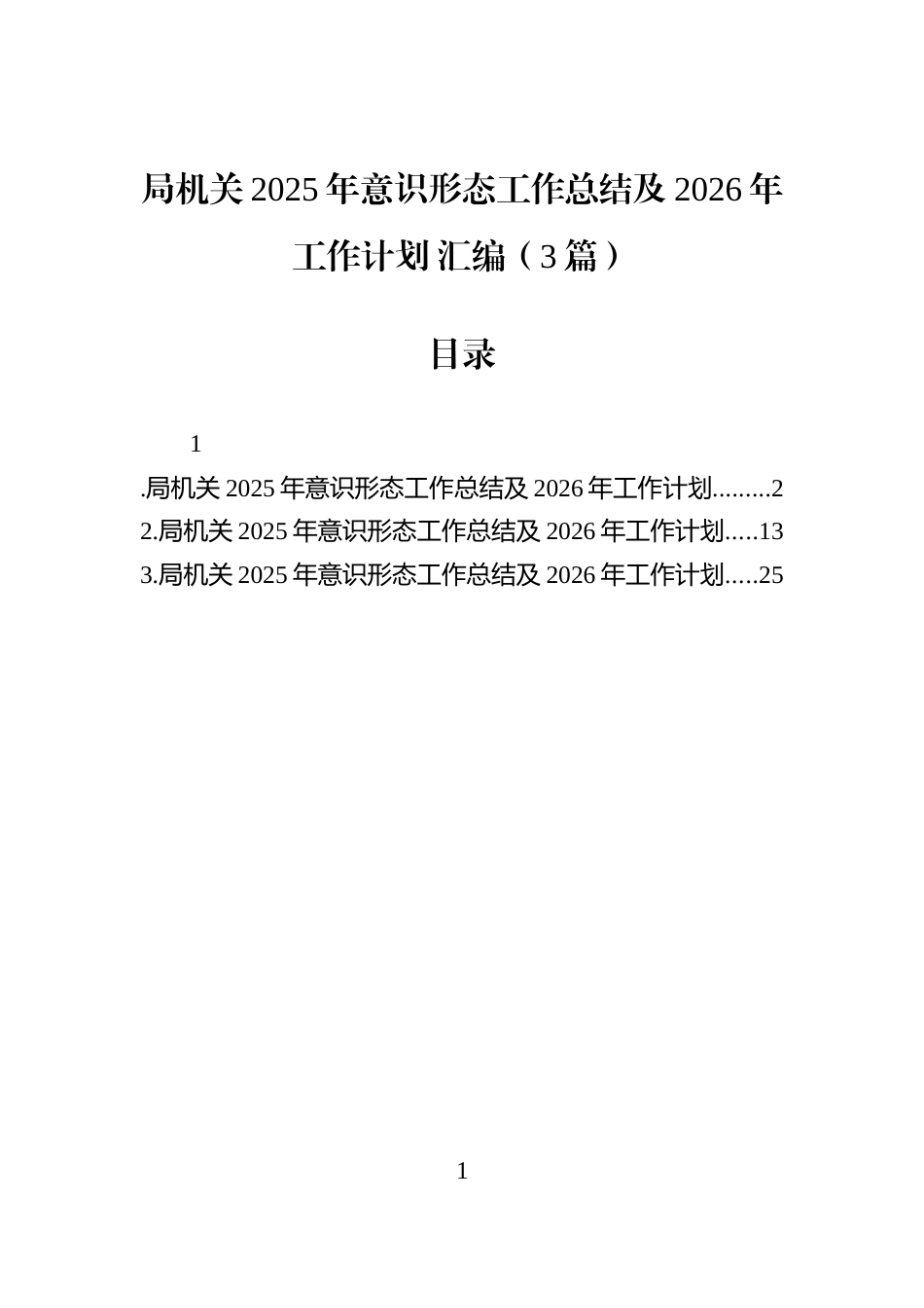局机关2025年意识形态工作总结及2026年工作计划+汇编（3篇）_第1页
