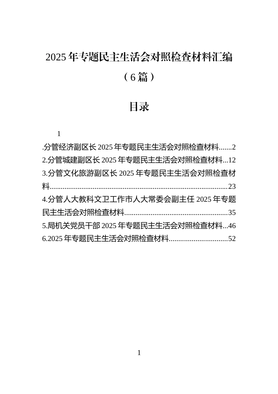 2025年专题民主生活会对照检查材料汇编（6篇）_第1页
