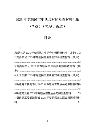 2025年专题民主生活会对照检查材料汇编（7篇）（镇乡、街道）