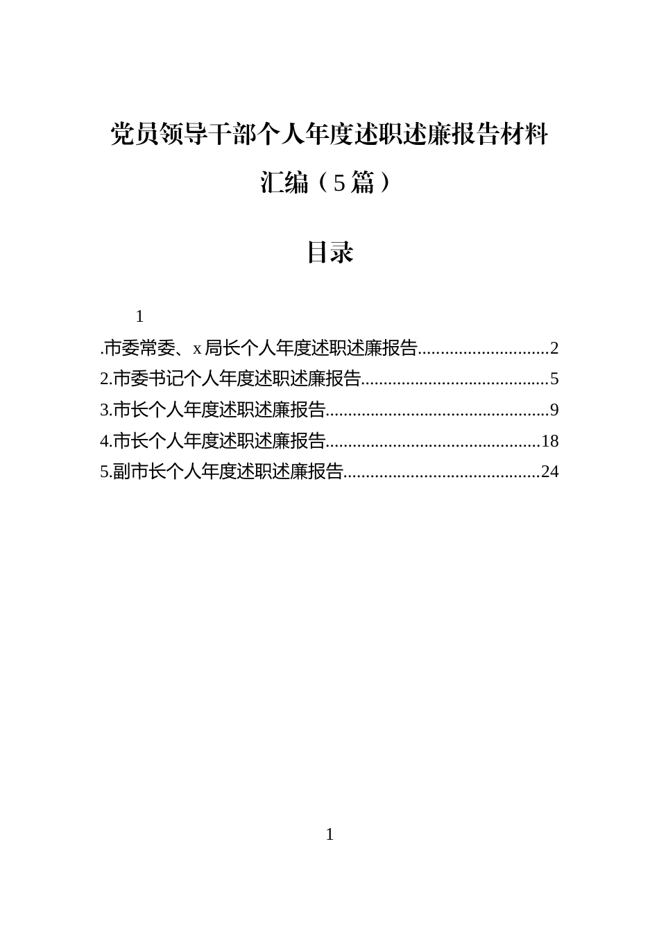 党员领导干部个人年度述职述廉报告材料汇编（5篇）_第1页