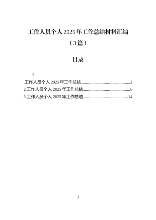 工作人员个人2025年工作总结材料汇编（3篇）