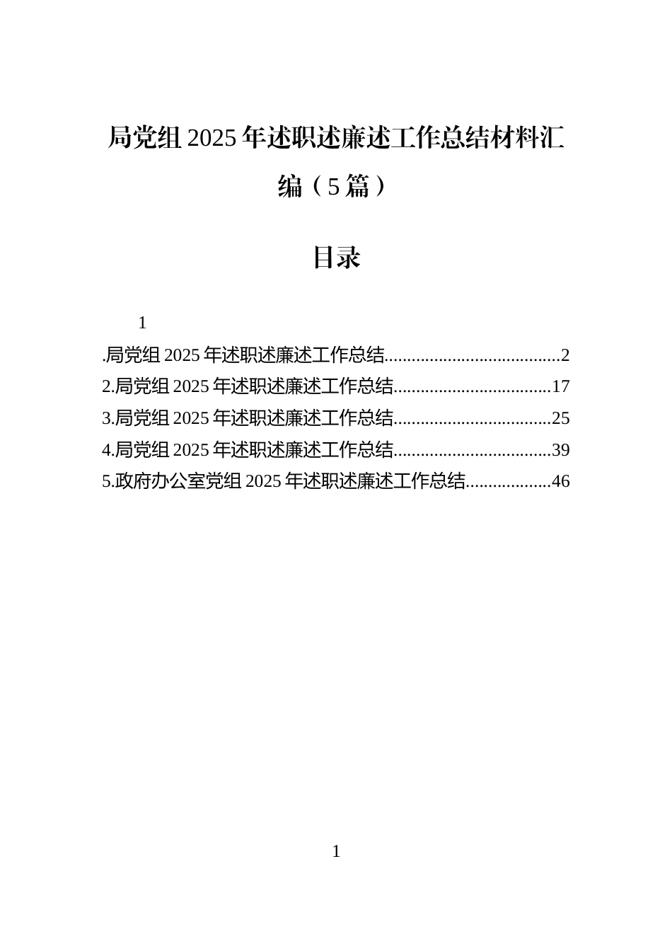 局党组2025年述职述廉述工作总结材料汇编（5篇）_第1页