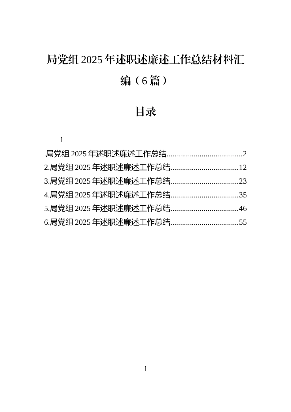 局党组2025年述职述廉述工作总结材料汇编（6篇）_第1页