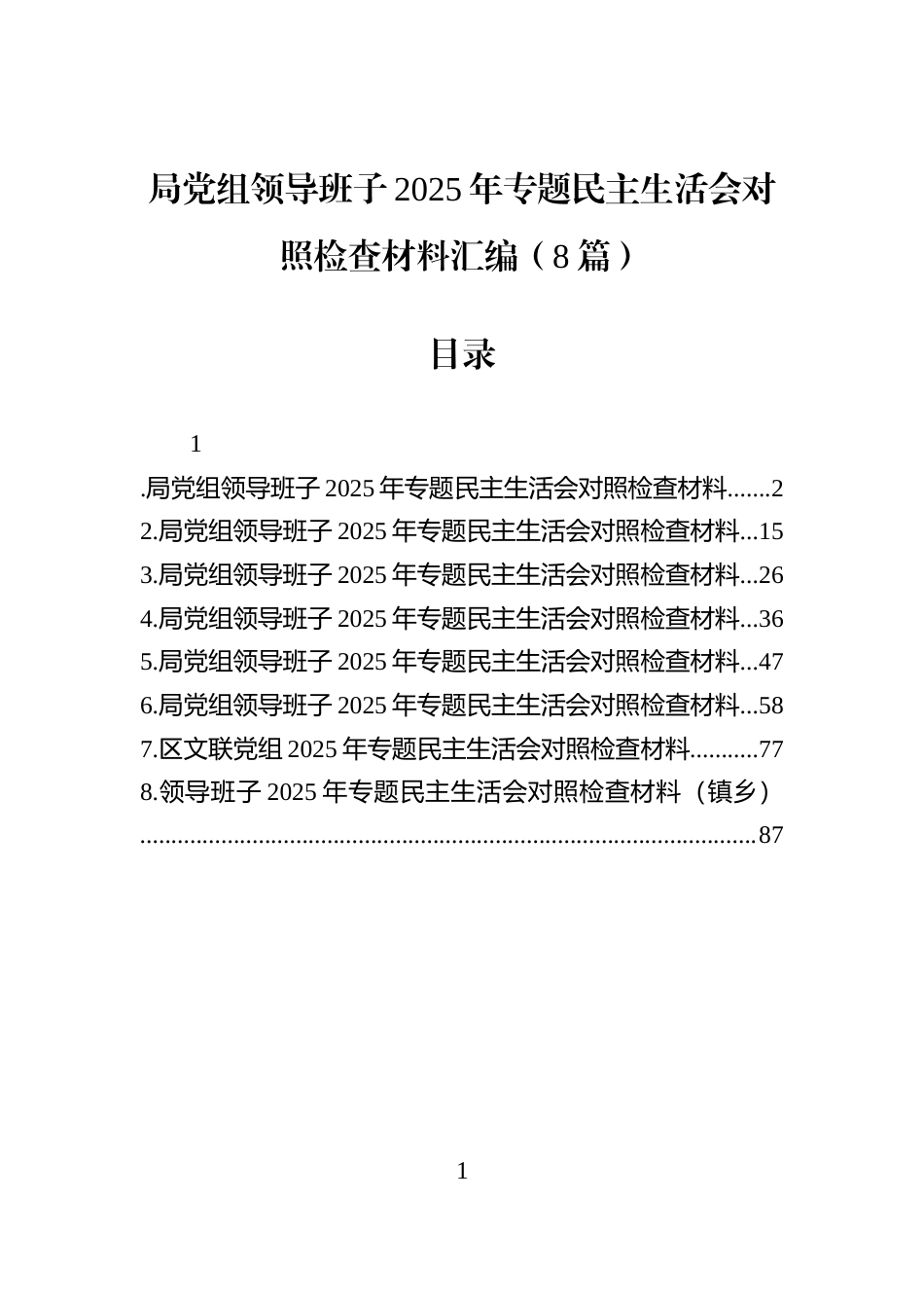 局党组领导班子2025年专题民主生活会对照检查材料汇编（8篇）_第1页