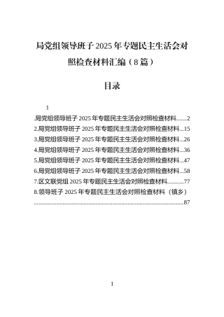 局党组领导班子2025年专题民主生活会对照检查材料汇编（8篇）