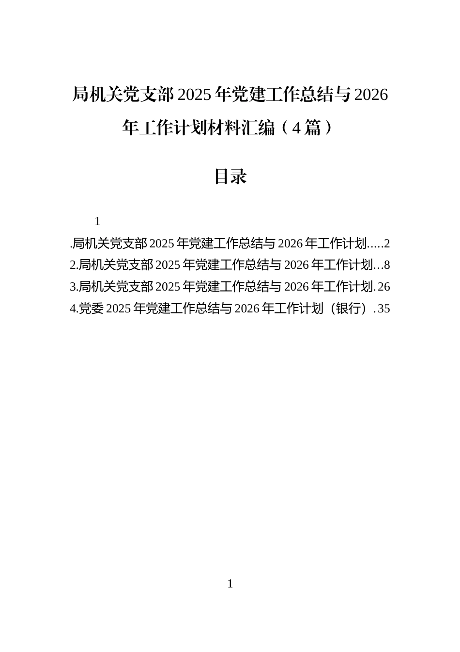 局机关党支部2025年党建工作总结与2026年工作计划材料汇编（4篇）_第1页