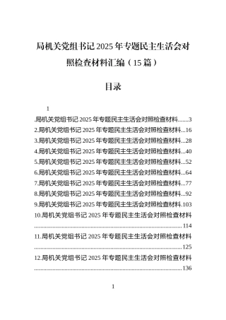局机关党组书记2025年专题民主生活会对照检查材料汇编（15篇）