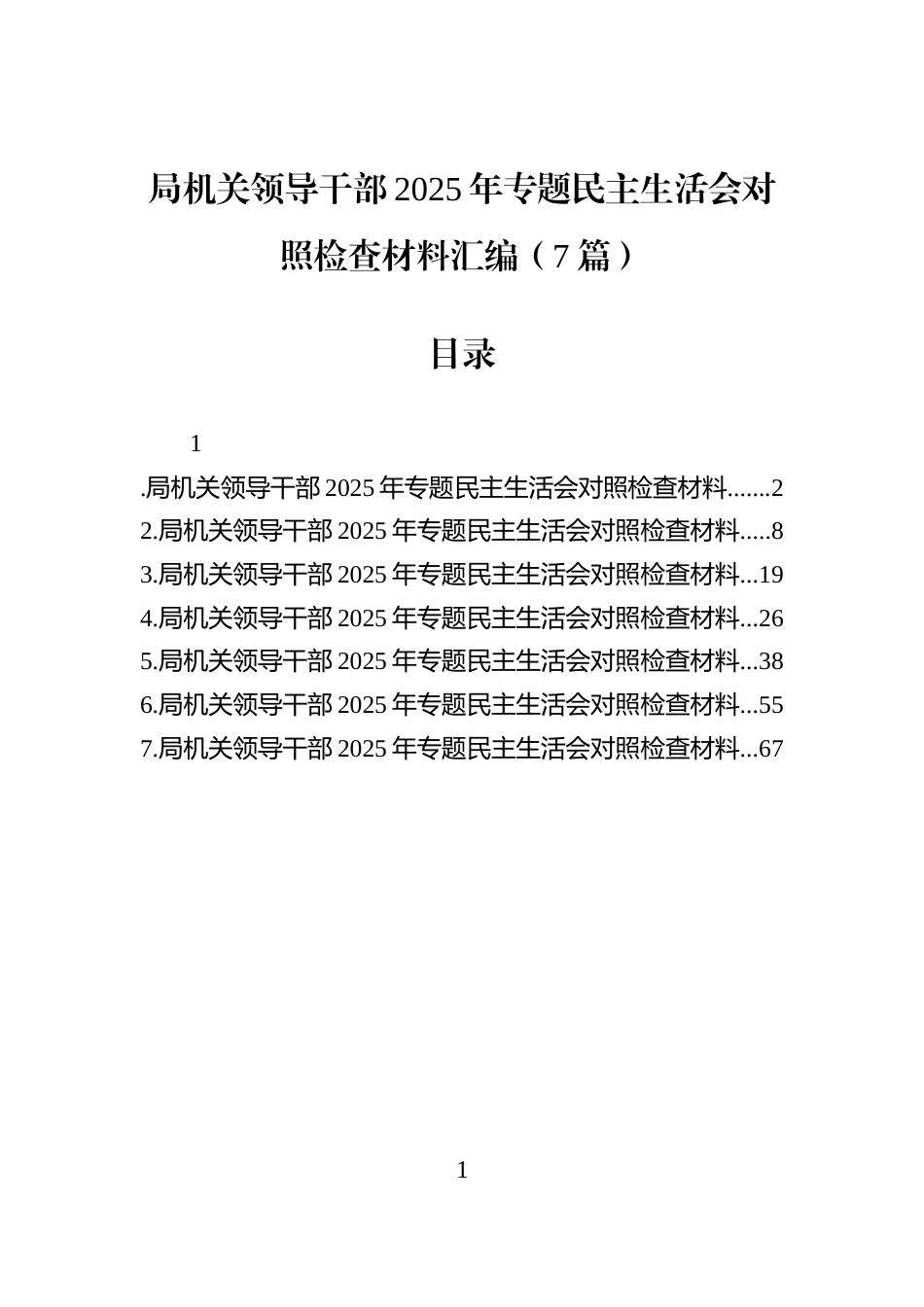 局机关领导干部2025年专题民主生活会对照检查材料汇编（7篇）_第1页