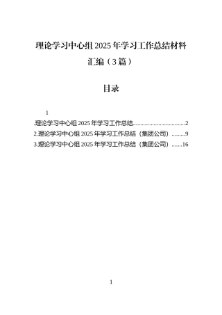 理论学习中心组2025年学习工作总结材料汇编（3篇）