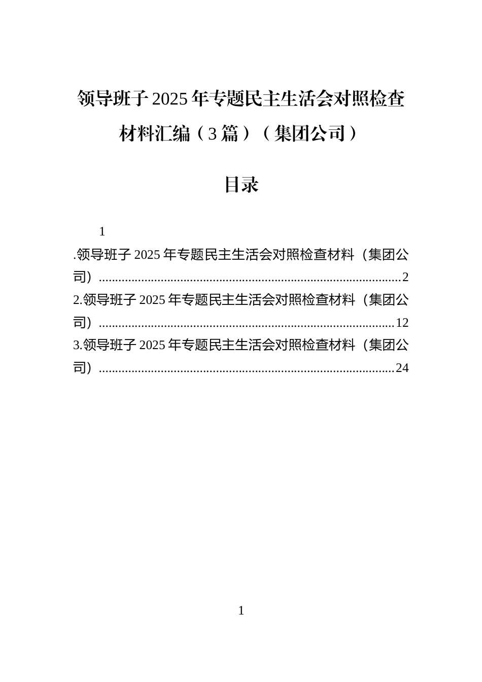 领导班子2025年专题民主生活会对照检查材料汇编（3篇）（集团公司）_第1页