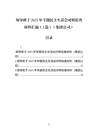领导班子2025年专题民主生活会对照检查材料汇编（3篇）（集团公司）