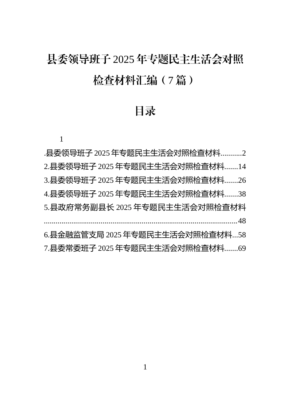 县委领导班子2025年专题民主生活会对照检查材料汇编（7篇）_第1页