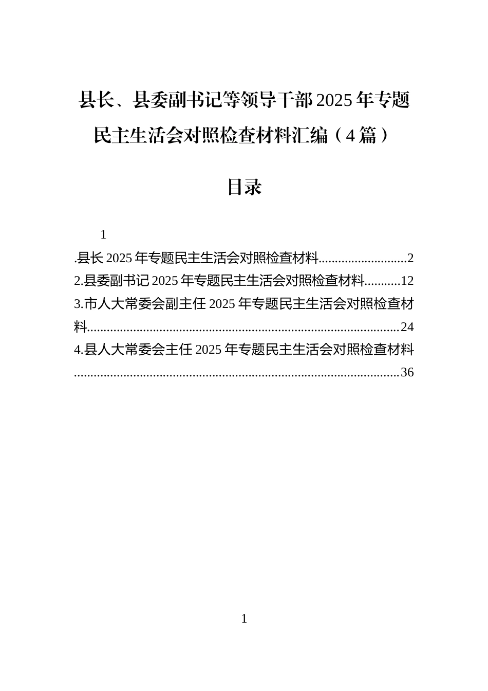 县长、县委副书记等领导干部2025年专题民主生活会对照检查材料汇编（4篇）_第1页