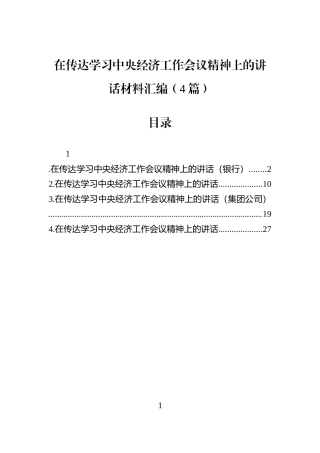 在传达学习中央经济工作会议精神上的讲话材料汇编（4篇）