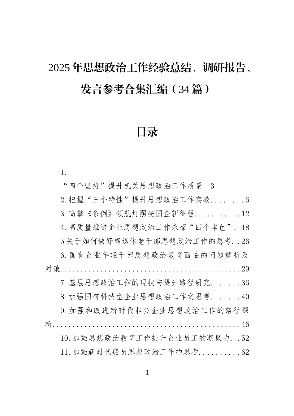 2025年思想政治工作经验总结、调研报告、发言参考合集汇编（34篇）_第1页