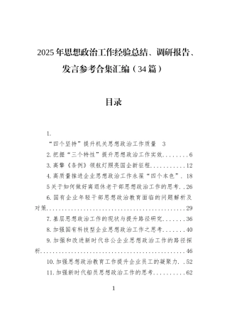 2025年思想政治工作经验总结、调研报告、发言参考合集汇编（34篇）
