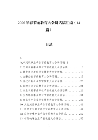 2026年春节前教育大会讲话稿汇编（14篇）