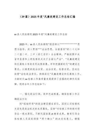 2025年度党风廉政建设工作总结汇编（39篇）